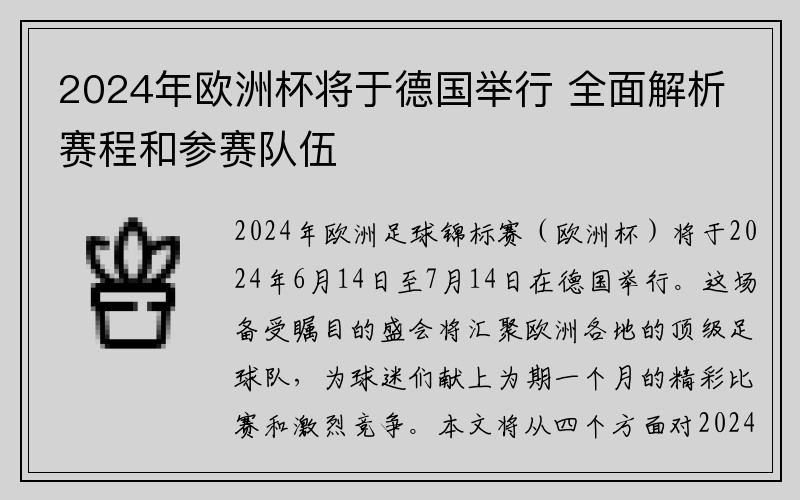 2024年欧洲杯将于德国举行 全面解析赛程和参赛队伍