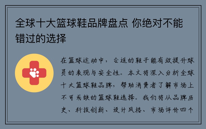 全球十大篮球鞋品牌盘点 你绝对不能错过的选择