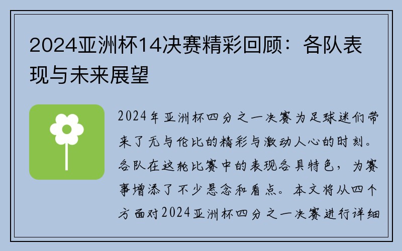 2024亚洲杯14决赛精彩回顾：各队表现与未来展望