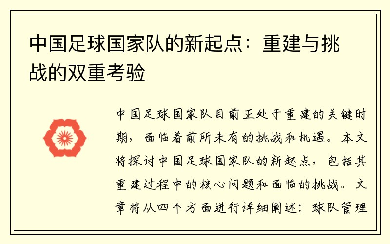 中国足球国家队的新起点：重建与挑战的双重考验