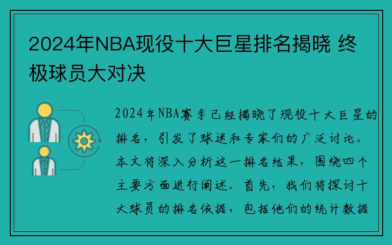 2024年NBA现役十大巨星排名揭晓 终极球员大对决