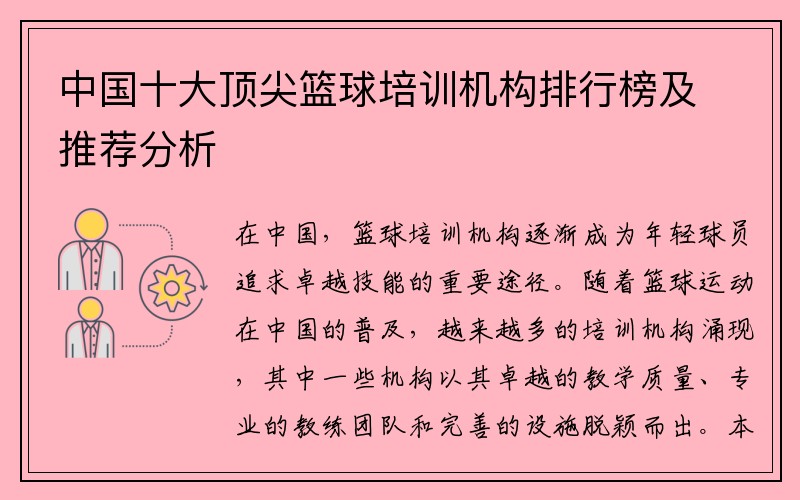 中国十大顶尖篮球培训机构排行榜及推荐分析