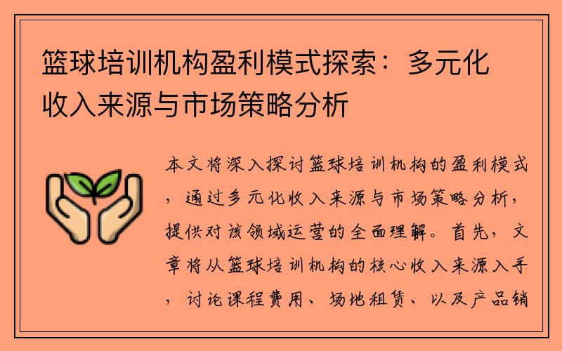 篮球培训机构盈利模式探索：多元化收入来源与市场策略分析