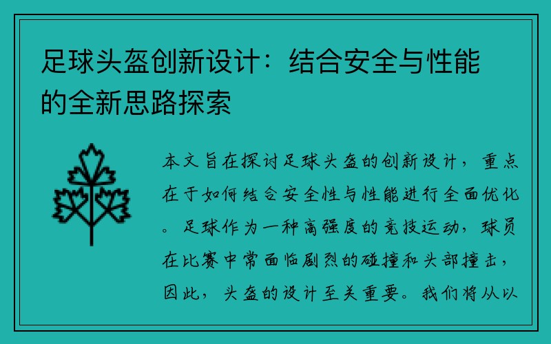 足球头盔创新设计：结合安全与性能的全新思路探索