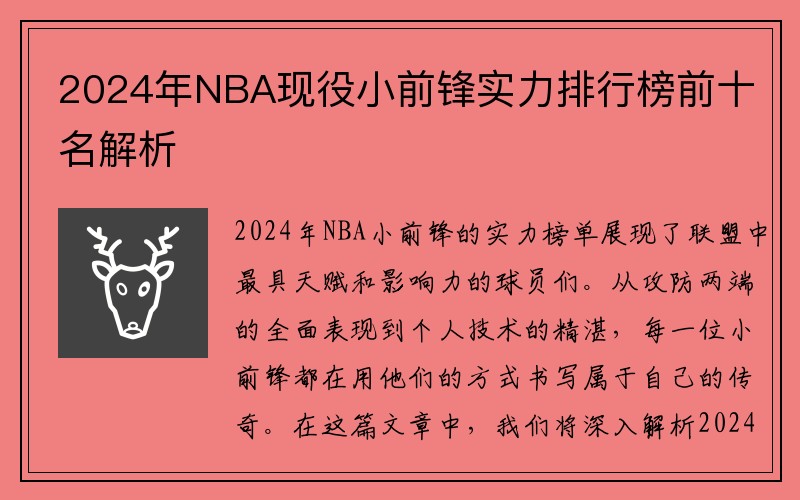 2024年NBA现役小前锋实力排行榜前十名解析