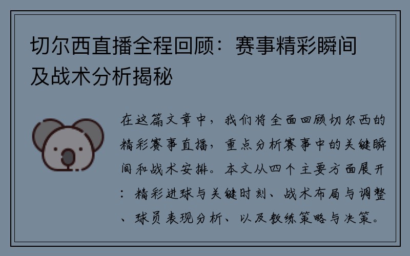 切尔西直播全程回顾：赛事精彩瞬间及战术分析揭秘
