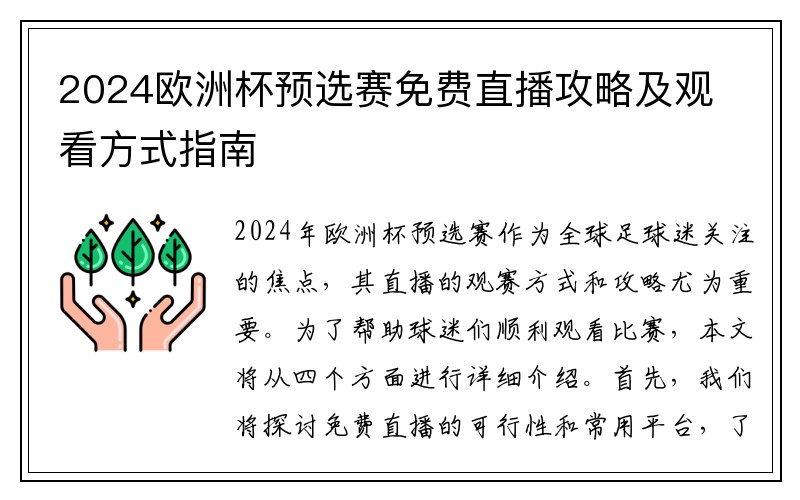 2024欧洲杯预选赛免费直播攻略及观看方式指南