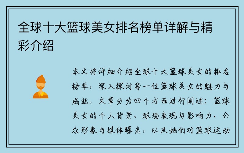 全球十大篮球美女排名榜单详解与精彩介绍