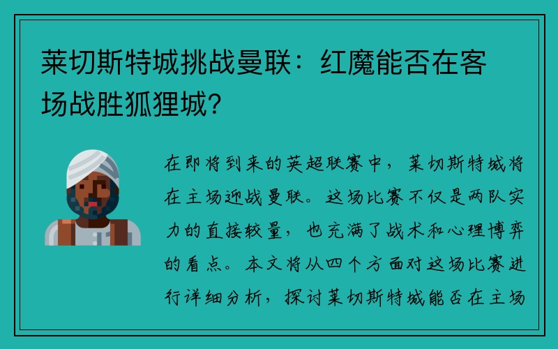 莱切斯特城挑战曼联：红魔能否在客场战胜狐狸城？