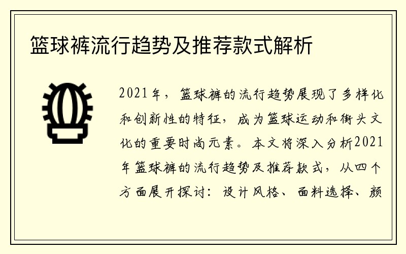 篮球裤流行趋势及推荐款式解析