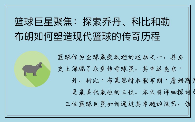 篮球巨星聚焦：探索乔丹、科比和勒布朗如何塑造现代篮球的传奇历程