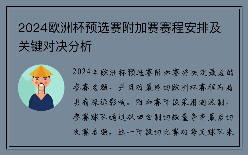 2024欧洲杯预选赛附加赛赛程安排及关键对决分析