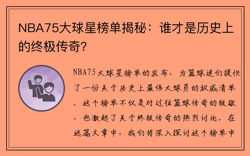 NBA75大球星榜单揭秘：谁才是历史上的终极传奇？