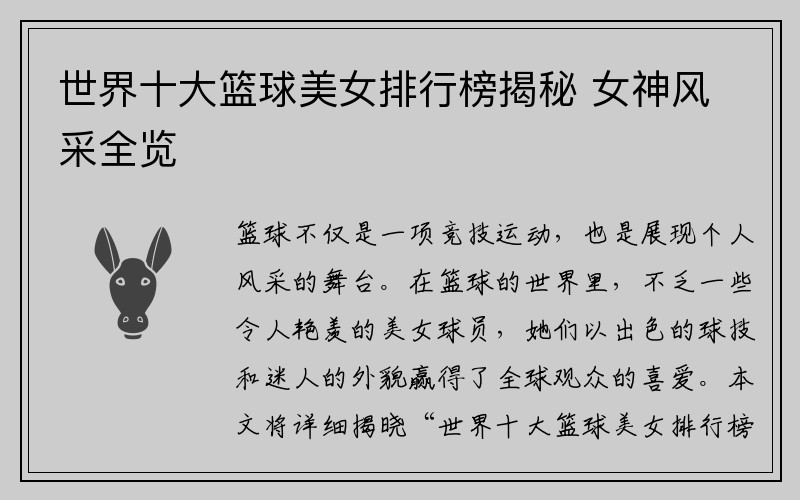 世界十大篮球美女排行榜揭秘 女神风采全览