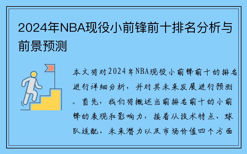 2024年NBA现役小前锋前十排名分析与前景预测