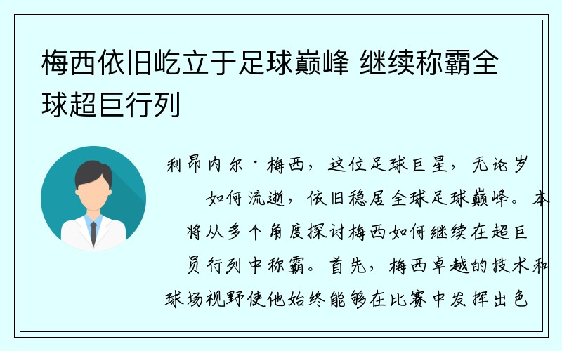 梅西依旧屹立于足球巅峰 继续称霸全球超巨行列