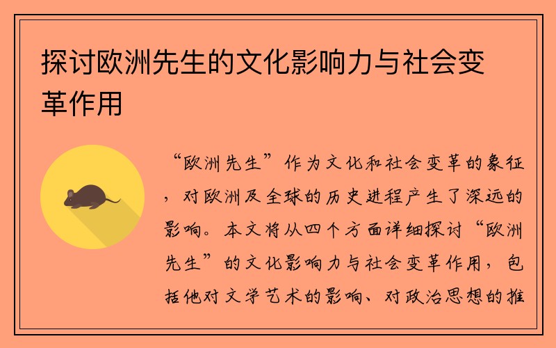 探讨欧洲先生的文化影响力与社会变革作用