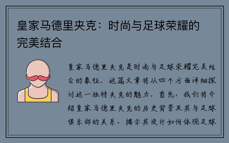 皇家马德里夹克：时尚与足球荣耀的完美结合