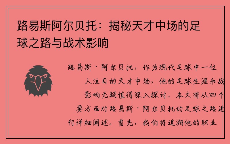 路易斯阿尔贝托：揭秘天才中场的足球之路与战术影响