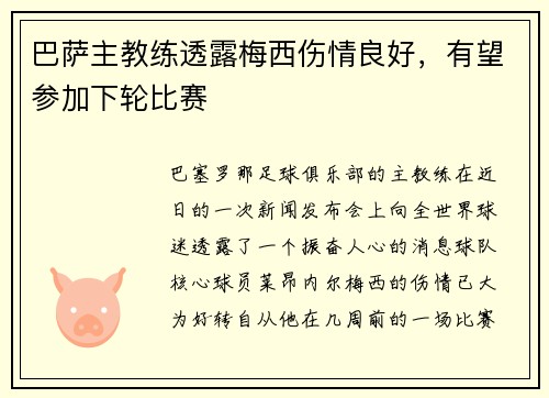 巴萨主教练透露梅西伤情良好，有望参加下轮比赛