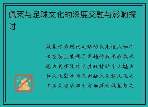 佩莱与足球文化的深度交融与影响探讨