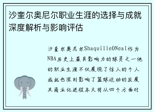 沙奎尔奥尼尔职业生涯的选择与成就深度解析与影响评估