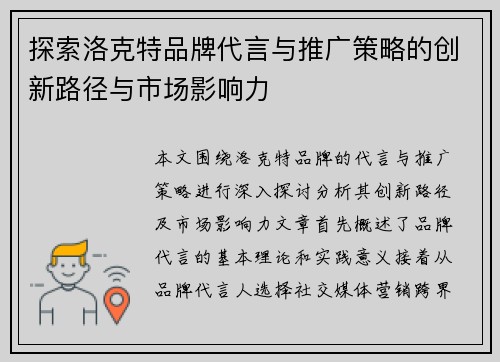 探索洛克特品牌代言与推广策略的创新路径与市场影响力
