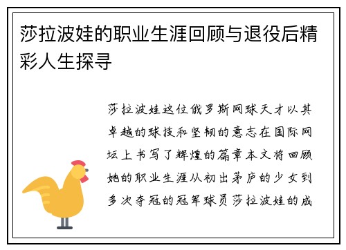 莎拉波娃的职业生涯回顾与退役后精彩人生探寻