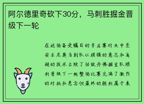 阿尔德里奇砍下30分，马刺胜掘金晋级下一轮