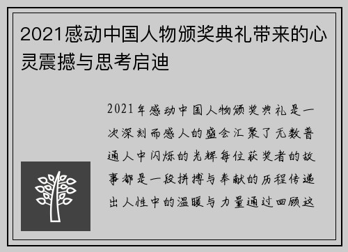 2021感动中国人物颁奖典礼带来的心灵震撼与思考启迪