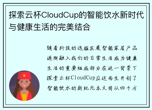 探索云杯CloudCup的智能饮水新时代与健康生活的完美结合