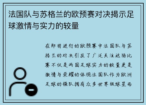 法国队与苏格兰的欧预赛对决揭示足球激情与实力的较量