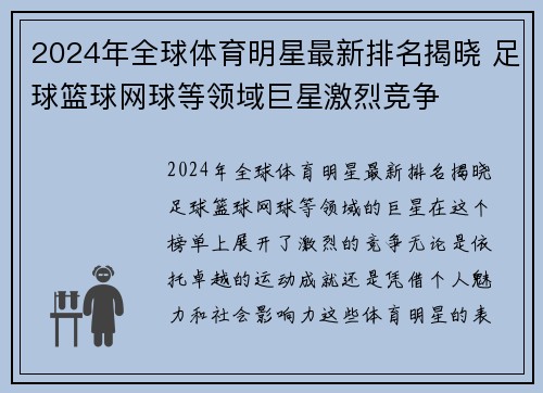 2024年全球体育明星最新排名揭晓 足球篮球网球等领域巨星激烈竞争