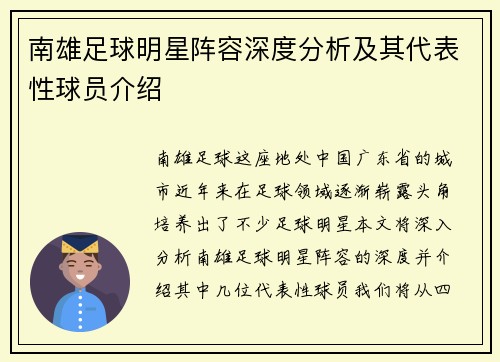 南雄足球明星阵容深度分析及其代表性球员介绍