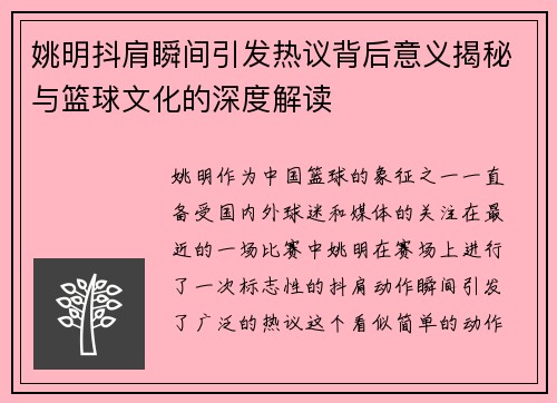 姚明抖肩瞬间引发热议背后意义揭秘与篮球文化的深度解读