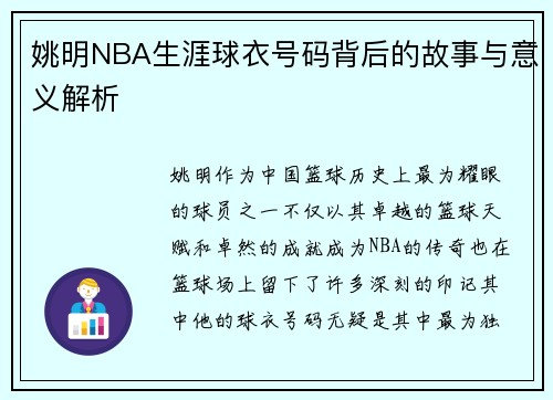 姚明NBA生涯球衣号码背后的故事与意义解析