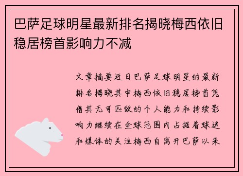 巴萨足球明星最新排名揭晓梅西依旧稳居榜首影响力不减