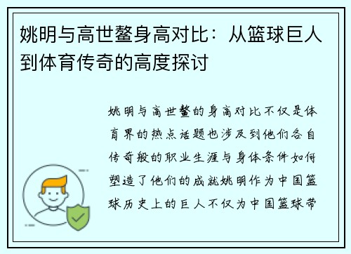 姚明与高世鳌身高对比：从篮球巨人到体育传奇的高度探讨