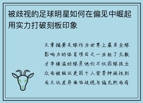 被歧视的足球明星如何在偏见中崛起用实力打破刻板印象