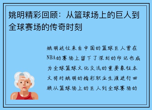 姚明精彩回顾：从篮球场上的巨人到全球赛场的传奇时刻