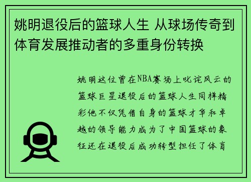 姚明退役后的篮球人生 从球场传奇到体育发展推动者的多重身份转换
