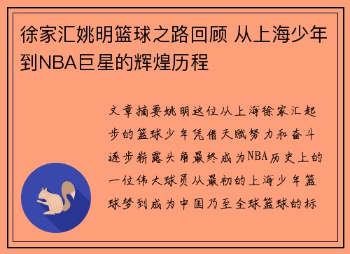 徐家汇姚明篮球之路回顾 从上海少年到NBA巨星的辉煌历程