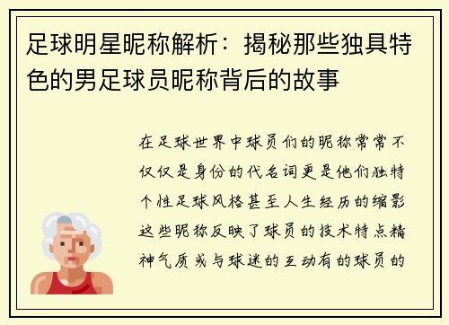足球明星昵称解析：揭秘那些独具特色的男足球员昵称背后的故事