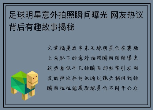 足球明星意外拍照瞬间曝光 网友热议背后有趣故事揭秘