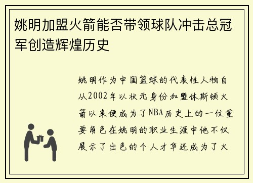 姚明加盟火箭能否带领球队冲击总冠军创造辉煌历史