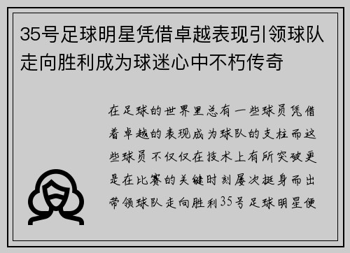 35号足球明星凭借卓越表现引领球队走向胜利成为球迷心中不朽传奇
