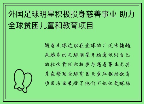 外国足球明星积极投身慈善事业 助力全球贫困儿童和教育项目