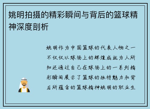 姚明拍摄的精彩瞬间与背后的篮球精神深度剖析