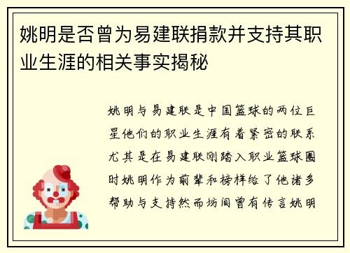 姚明是否曾为易建联捐款并支持其职业生涯的相关事实揭秘