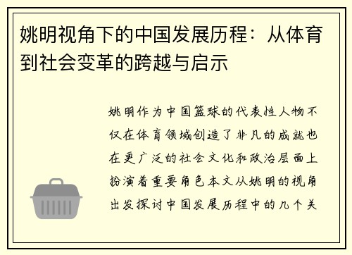 姚明视角下的中国发展历程：从体育到社会变革的跨越与启示